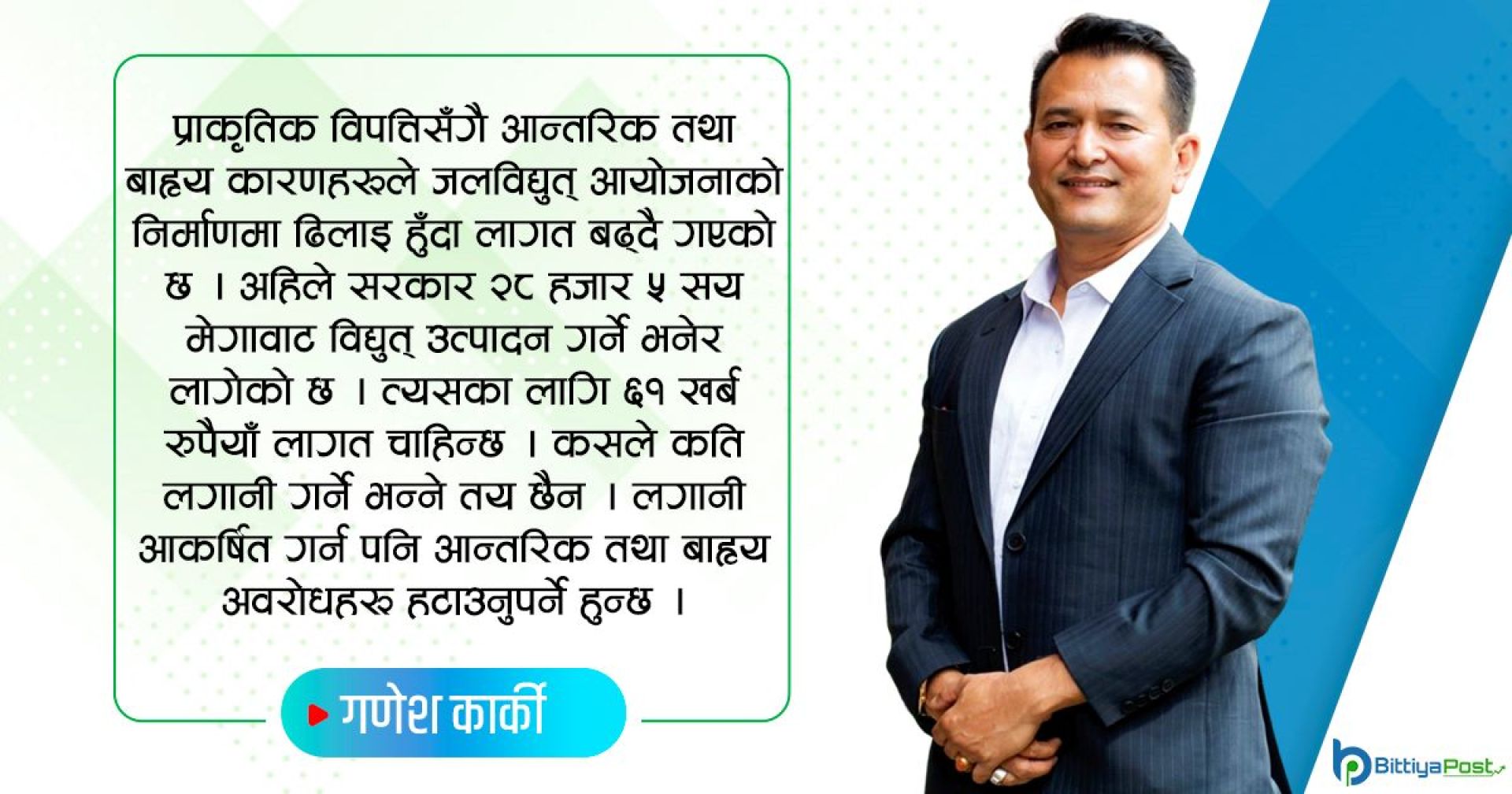 ‘लगानीका अन्योल हटाएर ऊर्जा विकासमा सबैले हातेमालो गर्नुपर्छ’